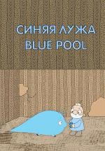 La piscina azul (C)