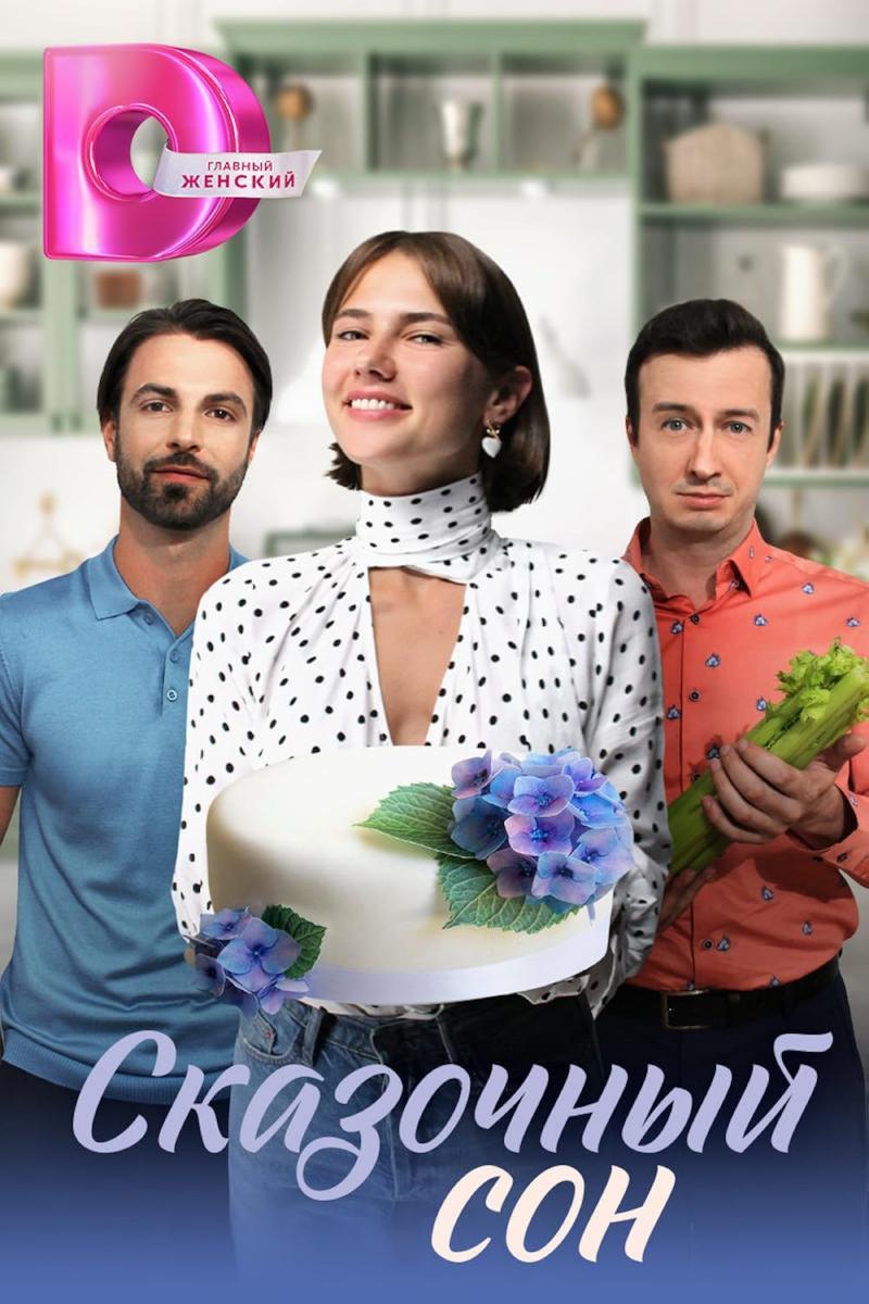 Skazochnyy son (TV Miniseries) (2023) - FilmAffinity
