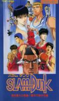 Slam Dunk: ¡La gran crisis de Shohoku! Arde Hanamichi Sakuragi  - Poster / Imagen Principal