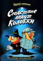 Investigation Held by Kolobki (TV Miniseries)