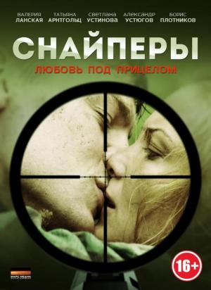 Snaypery. Lyubov pod pritselom (Miniserie de TV)