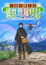 A Gatherer's Adventure in Isekai (Serie de TV)