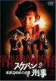 Sukeban Deka The Movie 2: Counter-Attack from the Kazama Sisters 