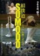 SUMODO～The Successors of Samurai～ 