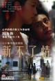 Sun But Liu Tin (Xin buliao qing) (TV series) (Serie de TV)