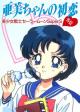 Sailor Moon Super S: El primer amor de Ami (C)