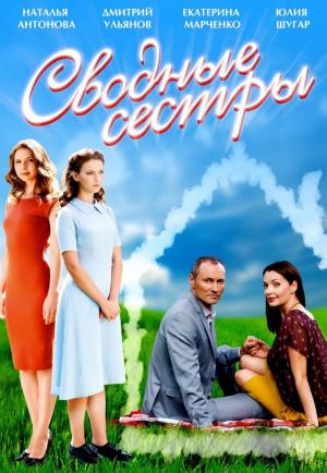 Svodnye sestry (Miniserie de TV)