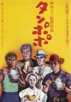 Tampopo  - Posters