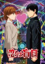 Tatsuki Fujimoto 17-26: El amor es ciego (TV)
