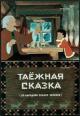 The Tale of the Siberian Taiga (C)