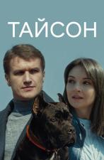 Tayson (Miniserie de TV)