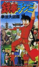 希少　IRONFIST KUNG FU BOY Kung Fu Boy Ironfist Chinmi #1 by Maekawa Takeshi 1997