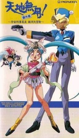 Galaxy Police Mihoshi's Space Adventure (Tenchi Muyo! Mihoshi Special) 