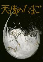 Angel's Egg  - Poster / Imagen Principal