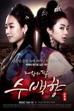 The King's Daughter, Soo Baek Hyang (Serie de TV)
