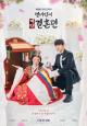 The Story of Park’s Marriage Contract (Serie de TV)