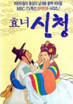 Shim Chung