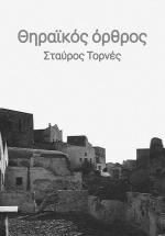 Thiraikos orthros (C)