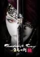 Thunderbolt Fantasy: The Sword of Life and Death 