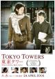 Tôkyô tawâ: Okan to boku to, tokidoki, oton (Tokyo Tower: Mom and Me, and Sometimes Dad) 