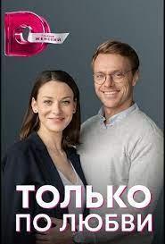 Tolko po lyubvi (Miniserie de TV)