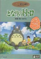 Mi vecino Totoro  - Dvd