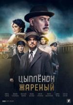 Tsyplyonok zharenyy (TV Series)