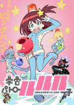 Uchu Patrol Luluco (Serie de TV)