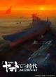 The Space Battleship Yamato Era: The Choice in 2202 
