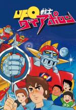 Dai Apolon, el Robot del Espacio (Serie de TV)