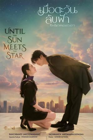 Until the Sun Meets the Star (TV Series)