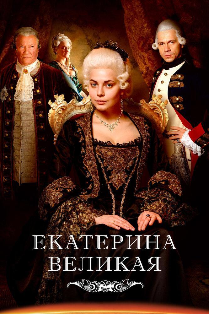 Catherine the Great (TV Series) - Poster / Main Image