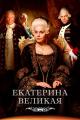 Catherine the Great (Serie de TV)