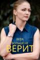 Vera bolshe ne verit (TV)