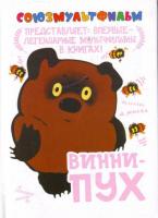 Vinni-Pukh (Winnie Pooh) (C) - Posters