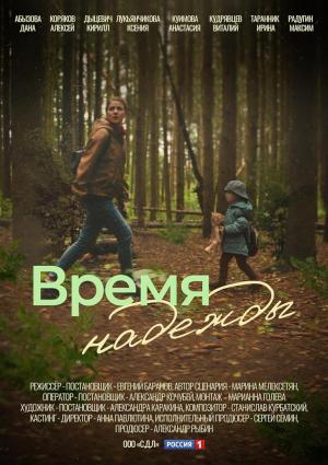 Vremya nadezhdy (Miniserie de TV)