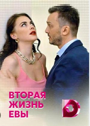 Vtoraya zhizn Evy (Serie de TV)