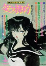 El mundo de Rumiko: La diana risueña 