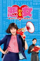 Waru: Hataraku no ga Kakko Warui Nante Dare ga Itta? (Miniserie de TV) - Poster / Imagen Principal