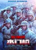 La batalla del lago Changjin II  - Posters