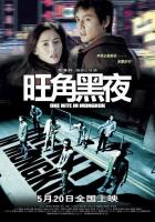 One Nite in Mongkok  - Poster / Main Image