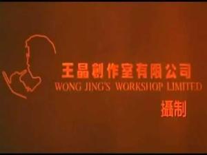 Wong Jing's Workshop Ltd