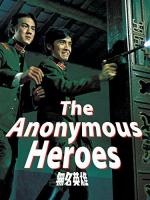 Los héroes anónimos 