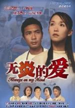 Wu yan de ai (Serie de TV)