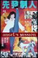 Xian Fa Zhi Ren (Sin Faat Jai Yan) - Angel's Mission (AKA Angel Mission) 
