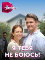 YA tebya ne boyus! (Miniserie de TV)