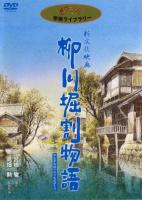 The Story of Yanagawa's Canals  - Poster / Main Image