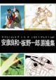 Yoshikazu Yasuhiko & Ichiro Itano: Collection of Key Animation Films from Mobile Suit Gundam (C)