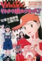 Yawara! Sore yuke koshinuke kizzu! (1992) - Filmaffinity