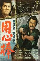 Yojimbo (El mercenario)  - Poster / Imagen Principal